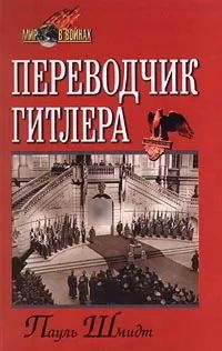 Переводчик Гитлера | Шмидт Пол #1