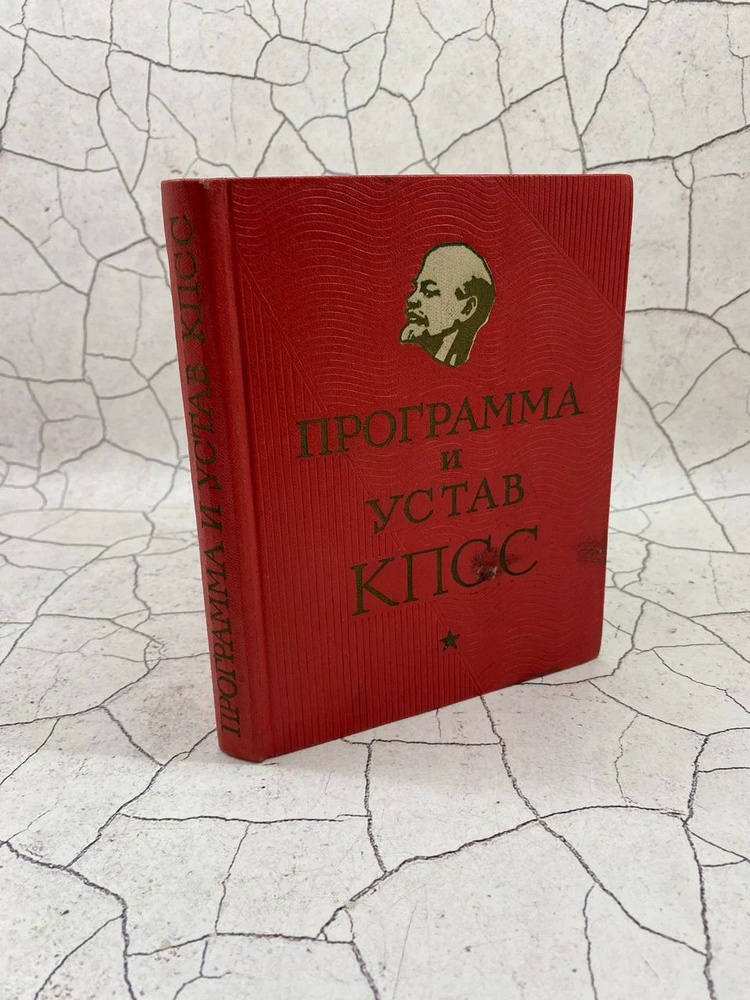 Программа и устав КПСС #1