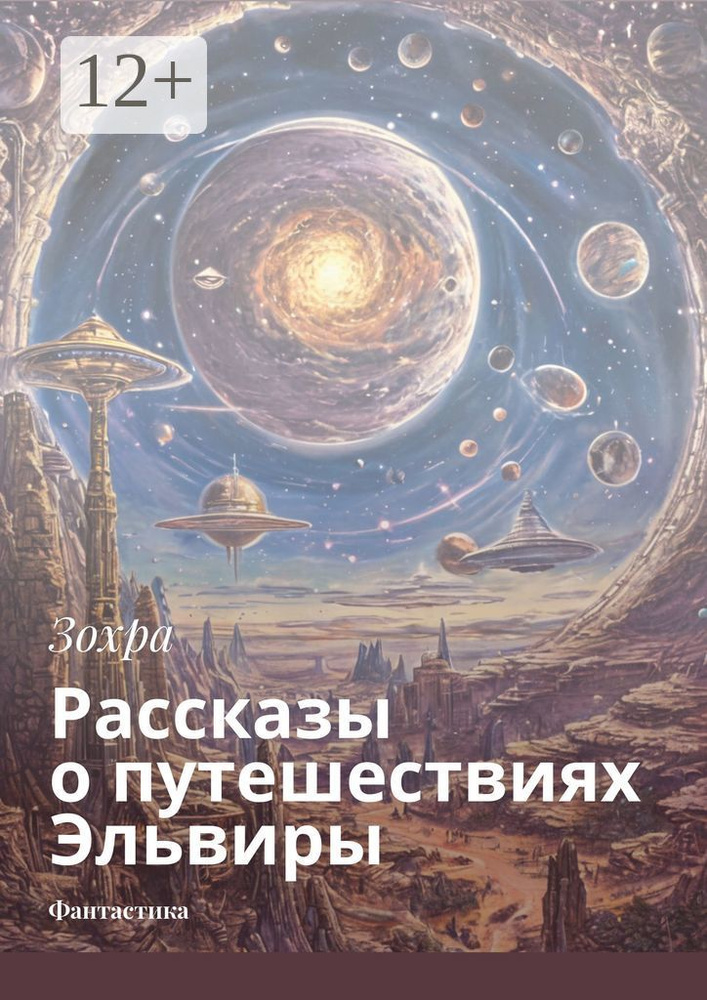 Рассказы о путешествиях Эльвиры. Фантастика #1
