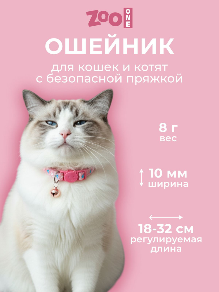 Ошейник для кошек #1