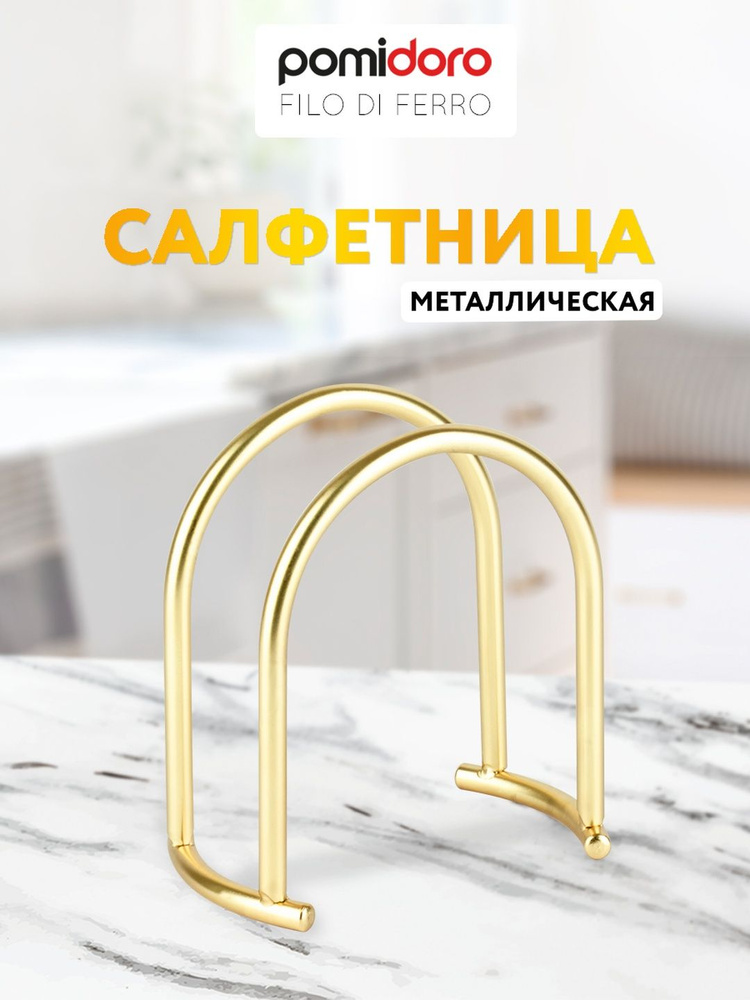 Салфетница Pomi d'Oro P135609 Filo di ferro, 14*8*15 см, ДЛЯ БОЛЬШИХ САЛФЕТОК #1
