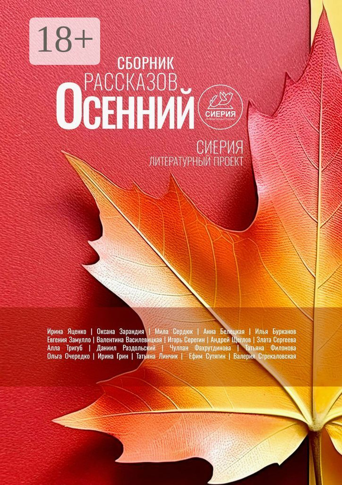 Осенний сборник рассказов. Литературный проект Сиерия | Оксана Зарандия #1