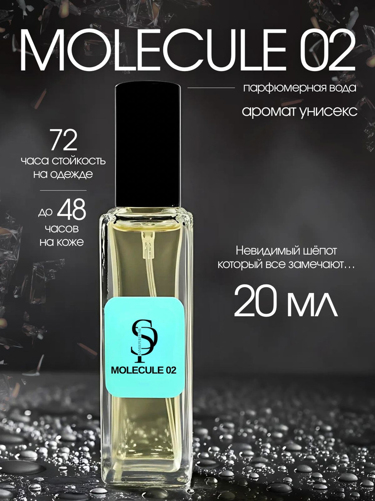 Духи Молекула 02 женские Molecule унисекс 02 20 ml #1