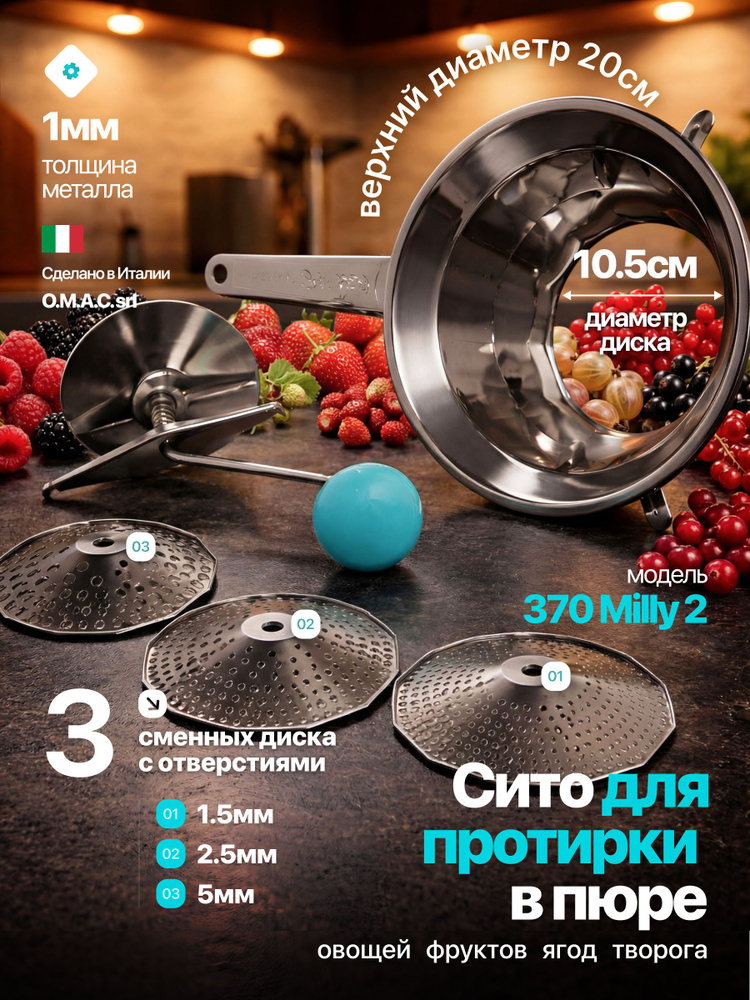 Ручное сито для протирки овощей, фруктов, ягод, томатов в пюре OMAC 370 Milly 2 (3 диска) Италия #1