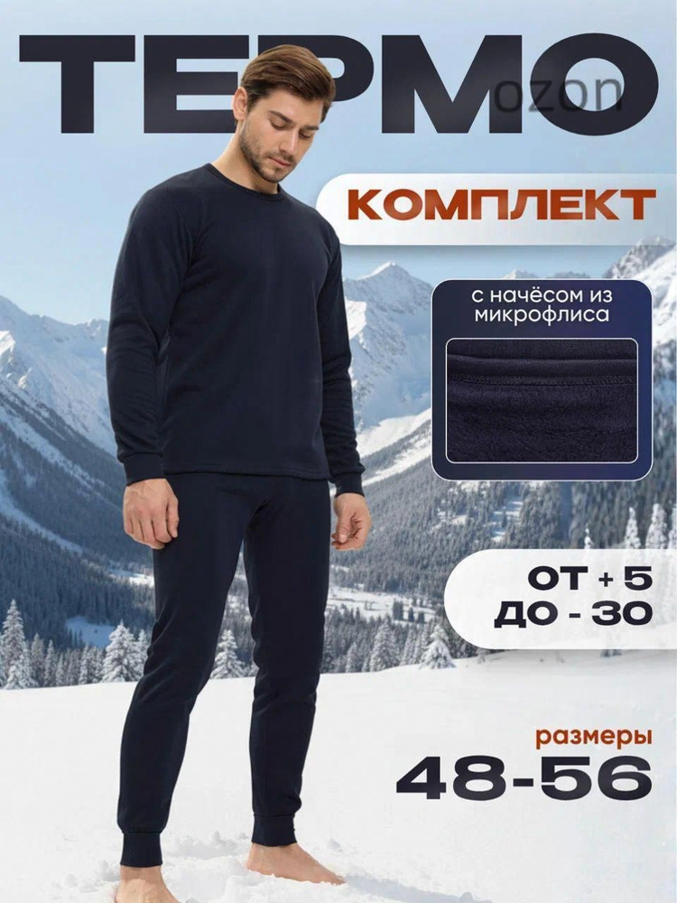Комплект термобелья #1