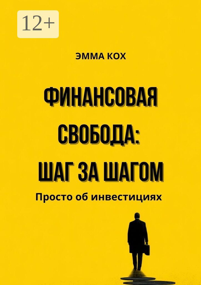 Финансовая свобода: шаг за шагом. Просто об инвестициях | Кох Эмма #1