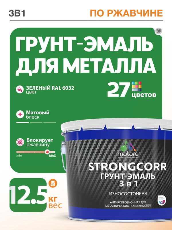 Грунт-Эмаль по ржавчине 3 в 1 Malare StrongCorr/ Краска по ржавчине для металла, износостойкая антикоррозионная #1