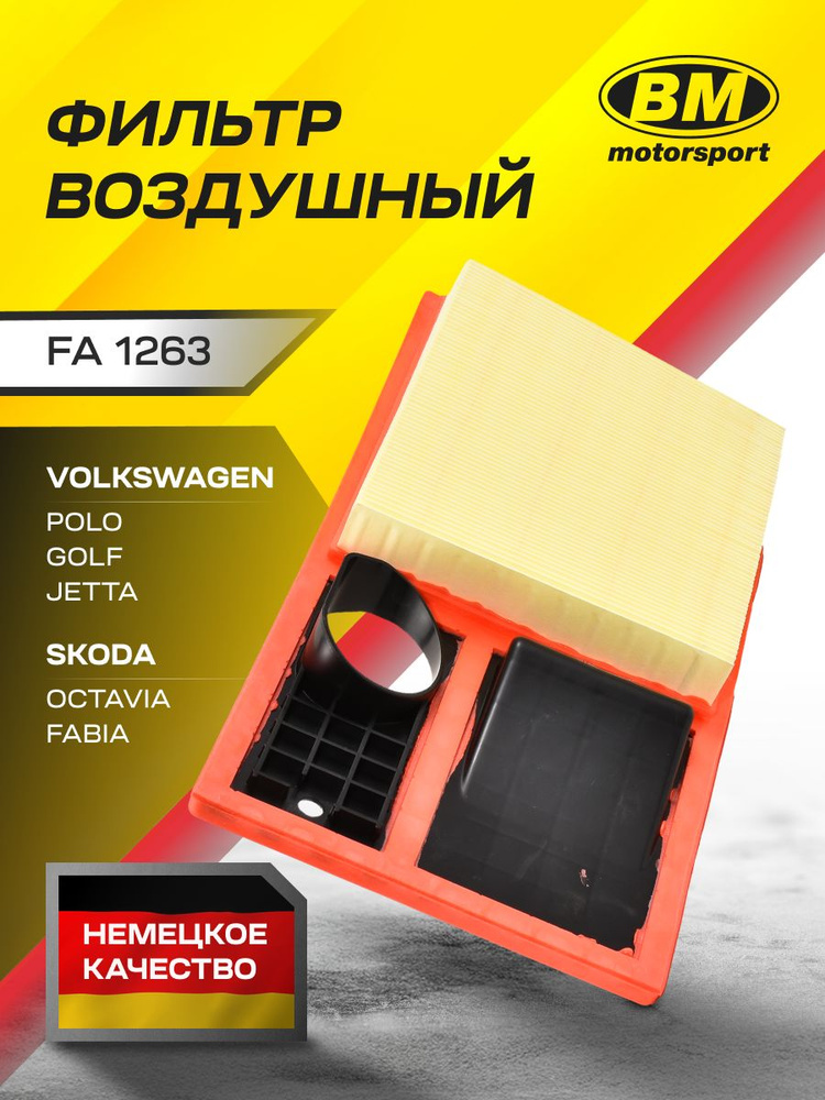 Фильтр воздушный VOLKSWAGEN Polo Поло, Jetta; SKODA Rapid Рапид, Octavia Октавия FA1263 / BM #1