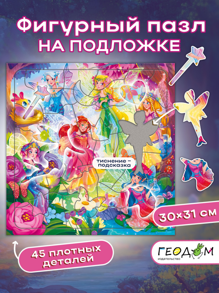 Пазл фигурный на подложке. 45 деталей. Лесные феи. 30х30,5 см. ГЕОДОМ #1