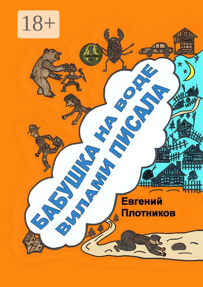 Бабушка на воде вилами писала. Сборник рассказов, стихов и литературных пародий | Плотников Евгений #1