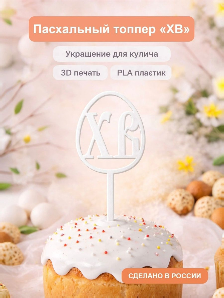 Топпер ХВ #1