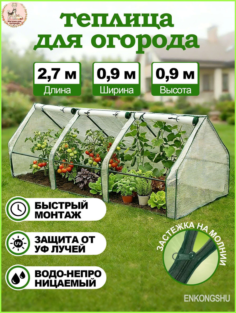 Парник, теплица домиком fgclws 2.7х0.9х0.9м, Полипропилен #1