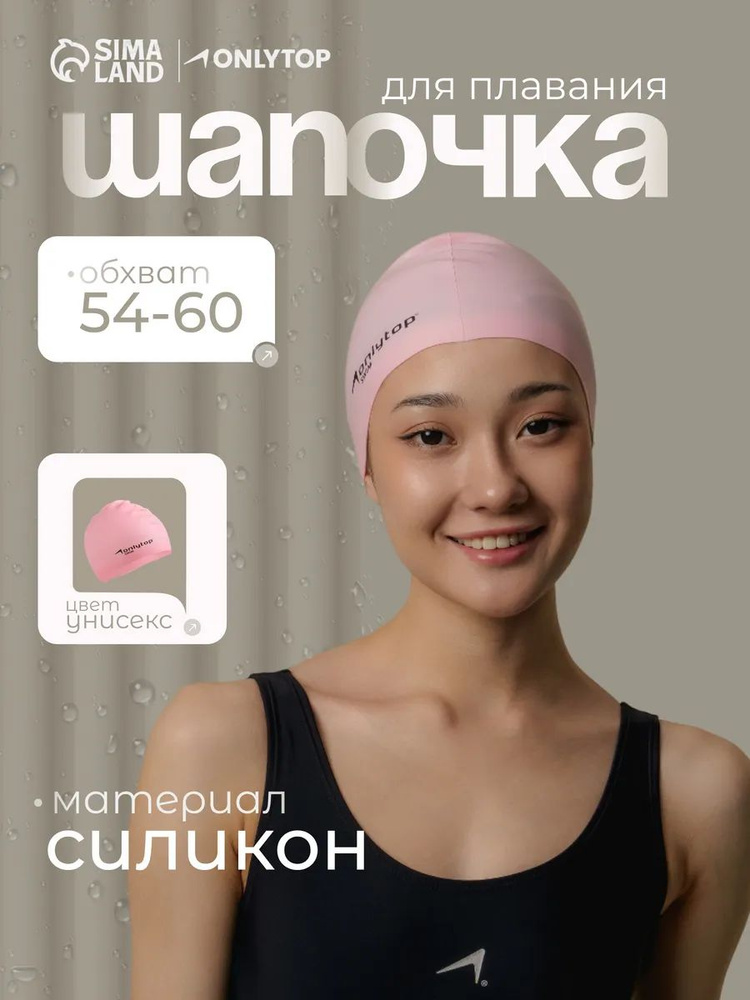 Шапочка для бассейна женская, обхват 54-60 см, силиконовая #1