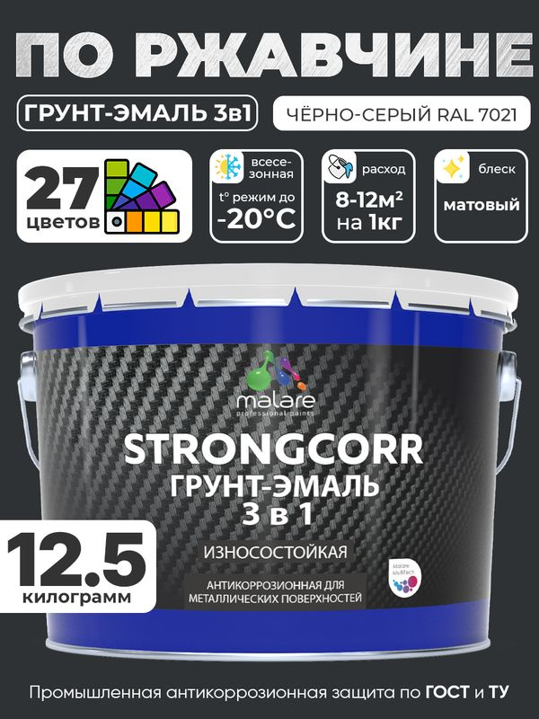 Грунт-Эмаль по ржавчине 3 в 1 Malare StrongCorr/ Краска по ржавчине для металла, износостойкая антикоррозионная #1