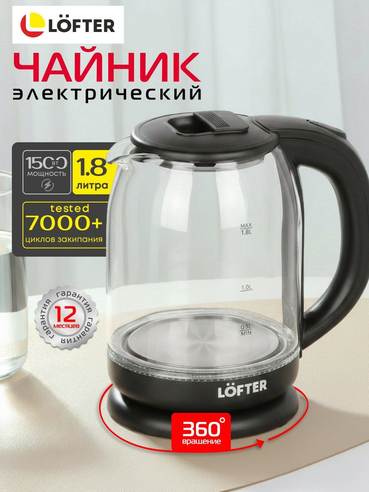 Чайник электрический Lofter CZ-519, 1.8 л, 1500 Вт, стеклянный, черный #1