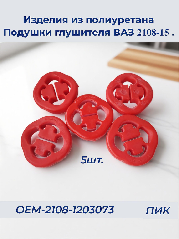 Резинка глушителя 2108 (5 шт.) РТИ