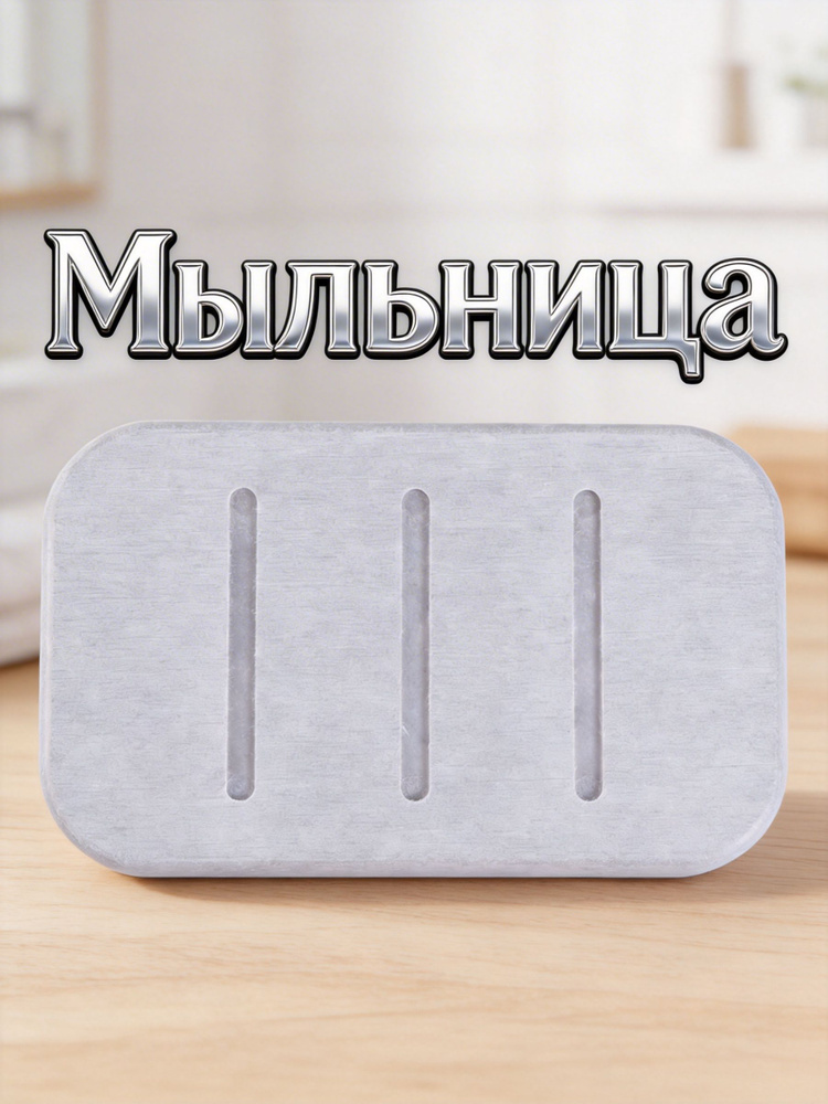 Мыльница #1