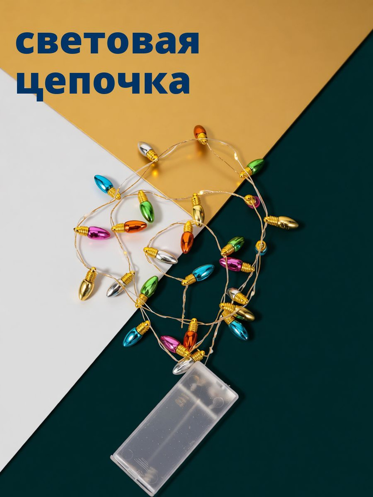 Электрогирлянда #1