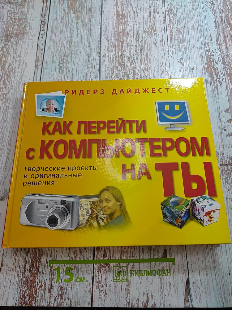 Как перейти с компьютером на ты. Творческие проекты и оригинальные решения | Книга б/у #1
