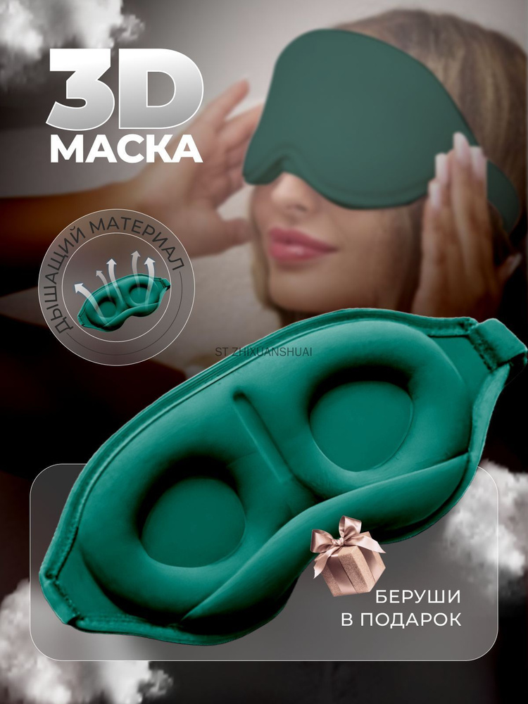 Маска для сна #1