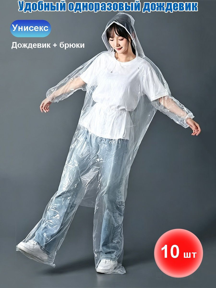 Дождевик #1