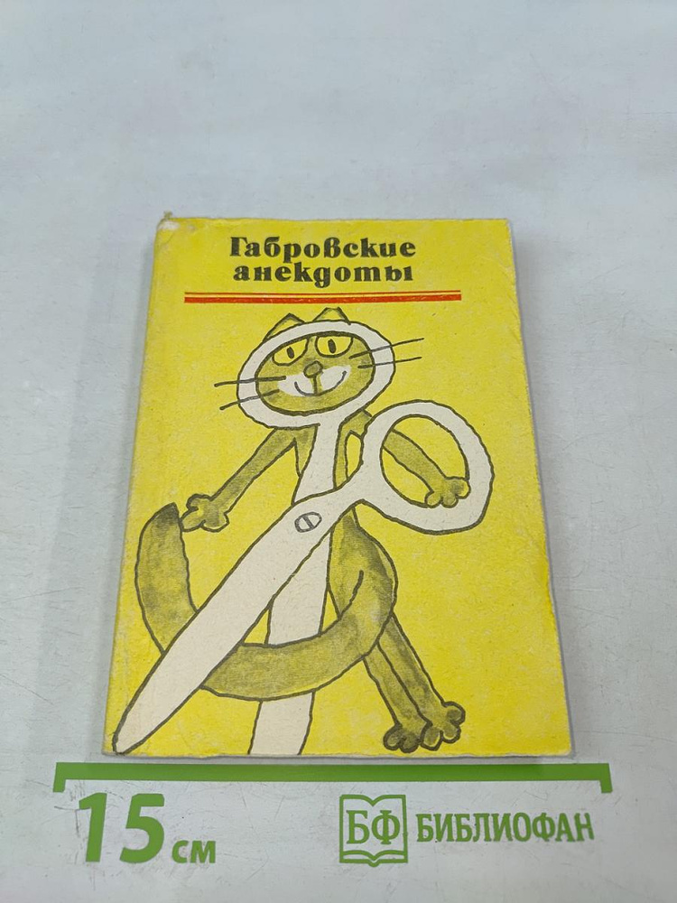 Габровские анекдоты | Книга б/у #1