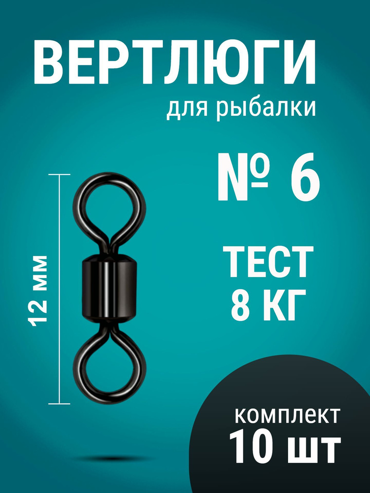 Вертлюги для рыбалки № 6 #1