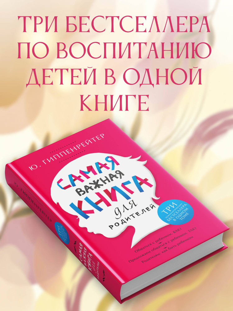 Самая важная книга для родителей | Гиппенрейтер Юлия Борисовна #1