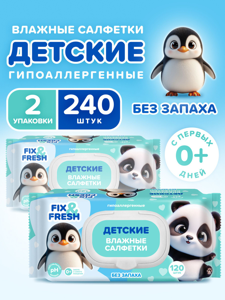 Влажные салфетки детские Fix&Fresh 240 шт гипоаллергенные, без отдушки, для новорожденных с клапаном #1