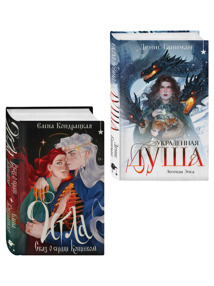 Комплект "Игла. Сказ о сердце Кощеевом + Легенды Эоса. Украденная душа" | Кондрацкая Елена Анатольевна #1