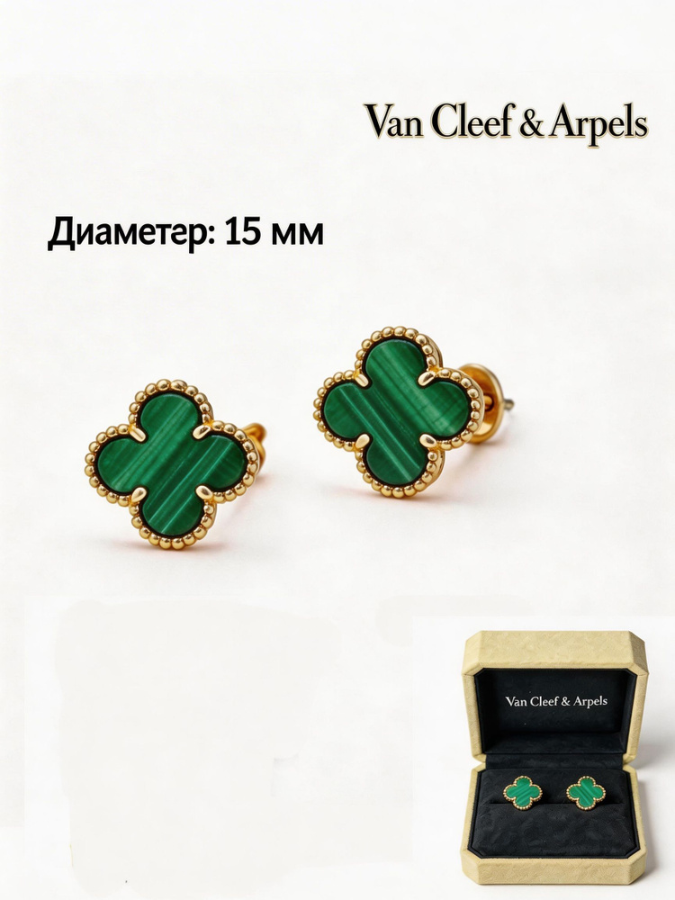 Van Cleef & Arpels Серьги #1