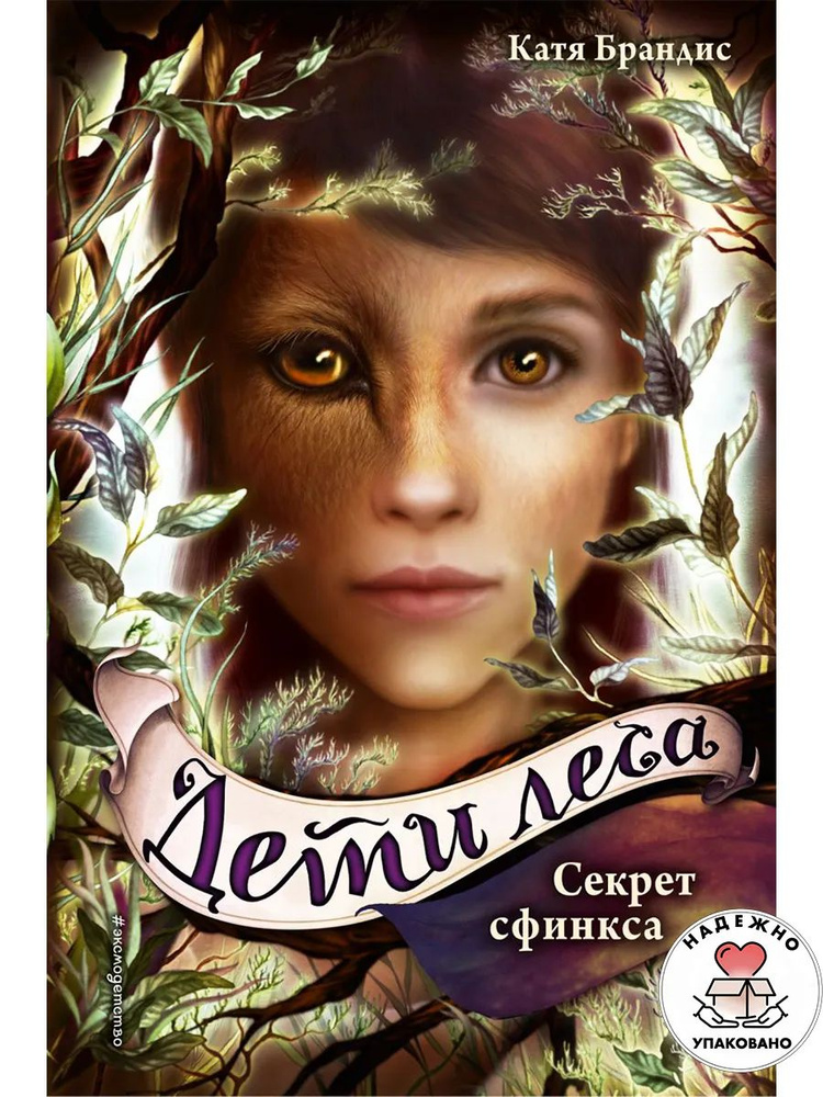 Секрет сфинкса #1