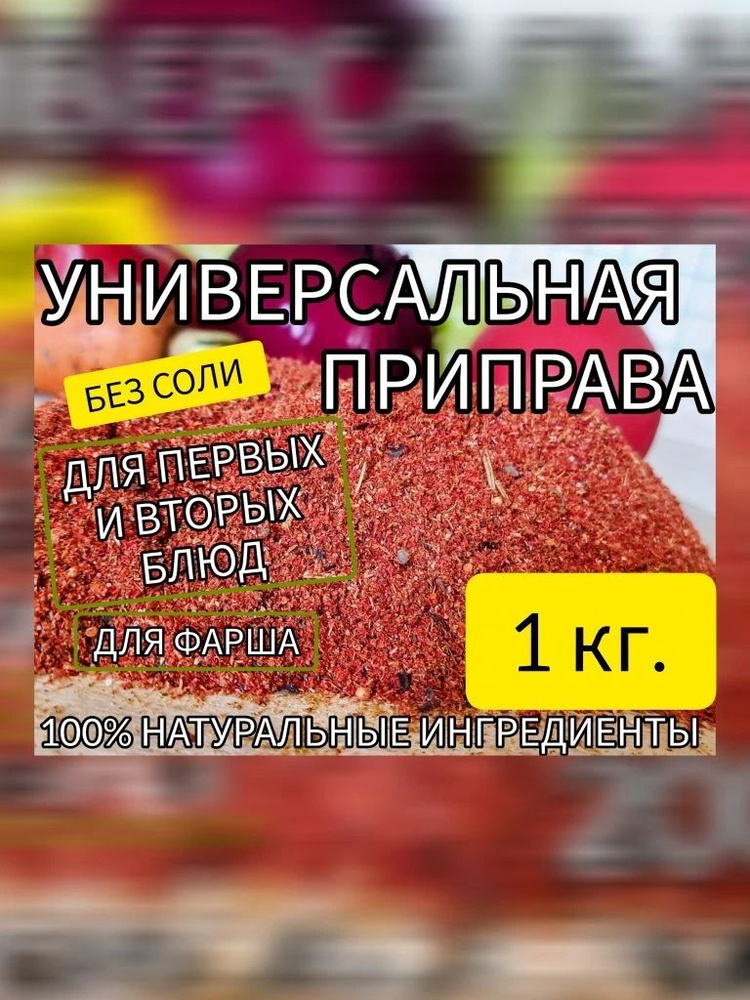 Универсальная Приправа #1