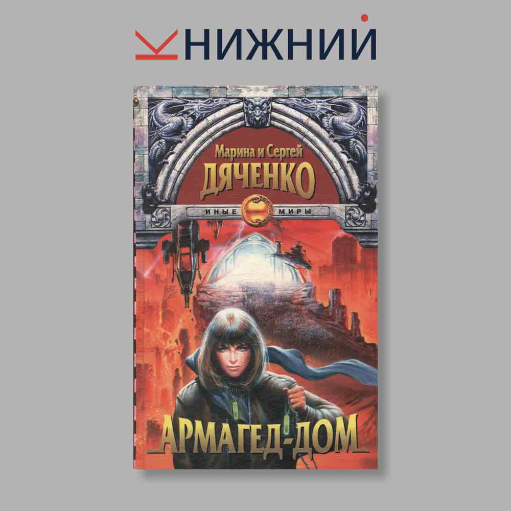 Армагед-дом #1