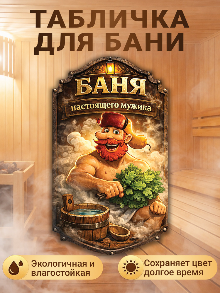 Табличка для бани #1