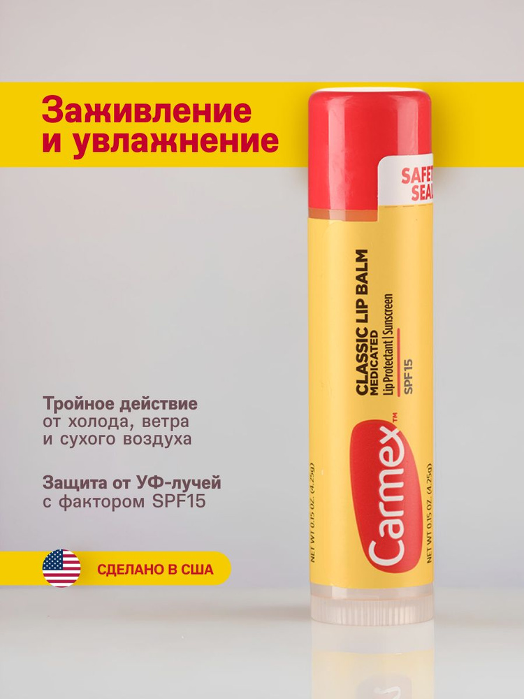 Бальзам для губ Carmex классический SPF 15 в стике #1