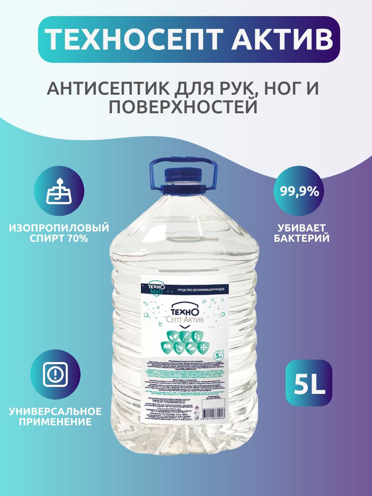 Антисептик для рук и поверхностей ТехноСепт Актив 5 л #1