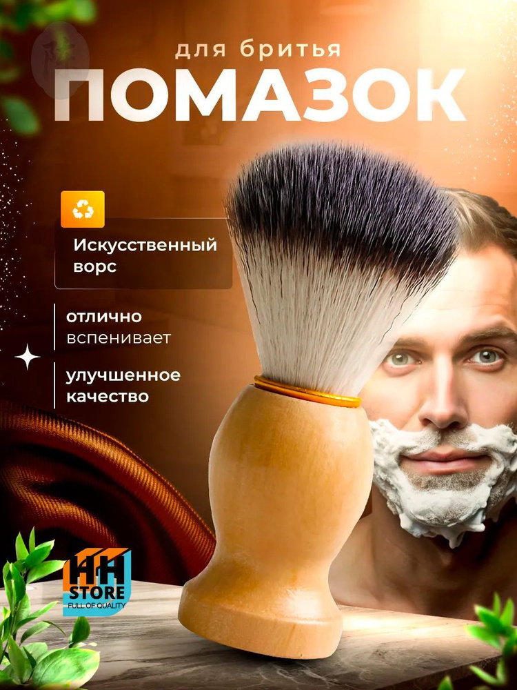 Помазок #1