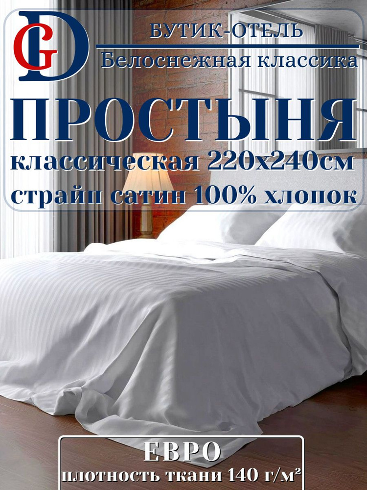 Простыня ЕВРО 220х240 Белый страйп сатин 100% хлопок #1