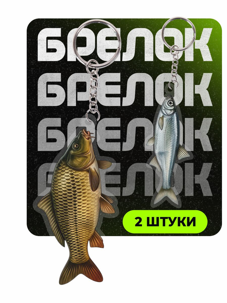 Брелок для ключей рыба #1