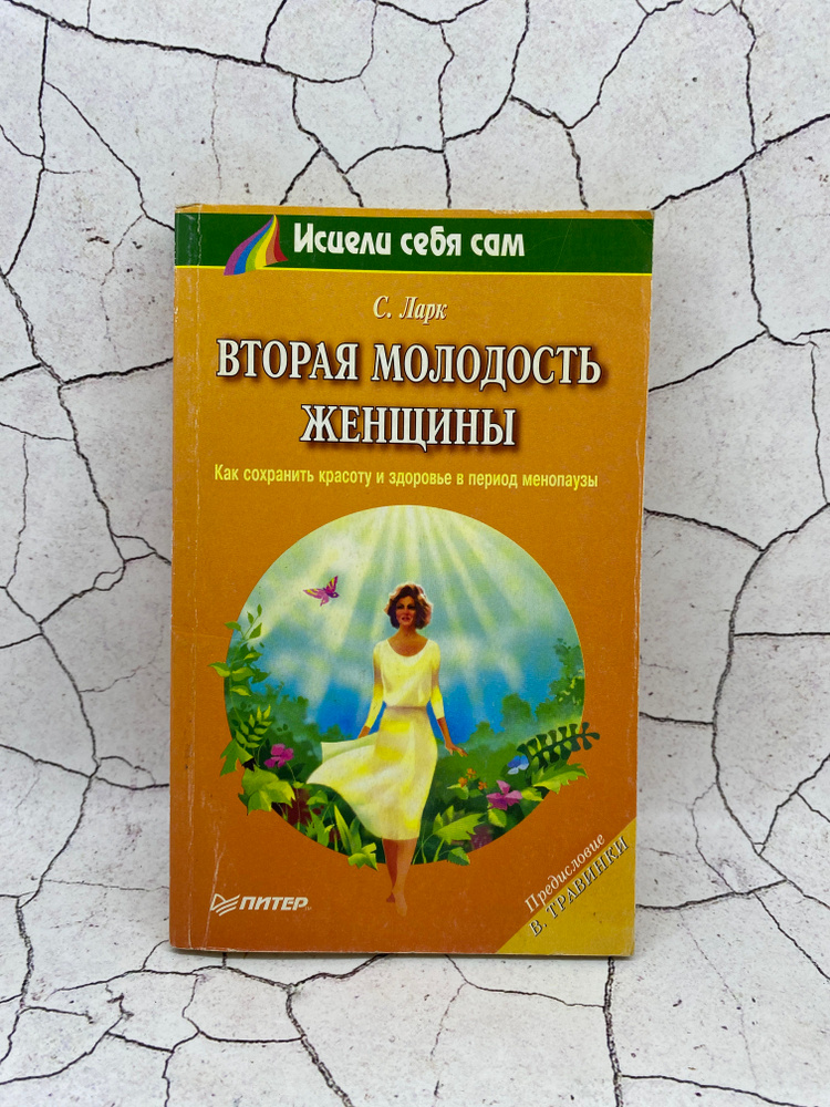 Вторая молодость женщины | Ларк Сара #1