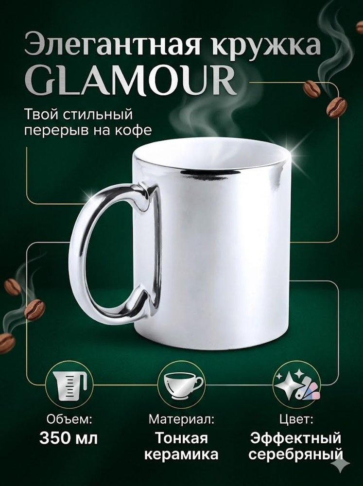 Кружка GLAMOUR, серебряный, тонкая керамика #1