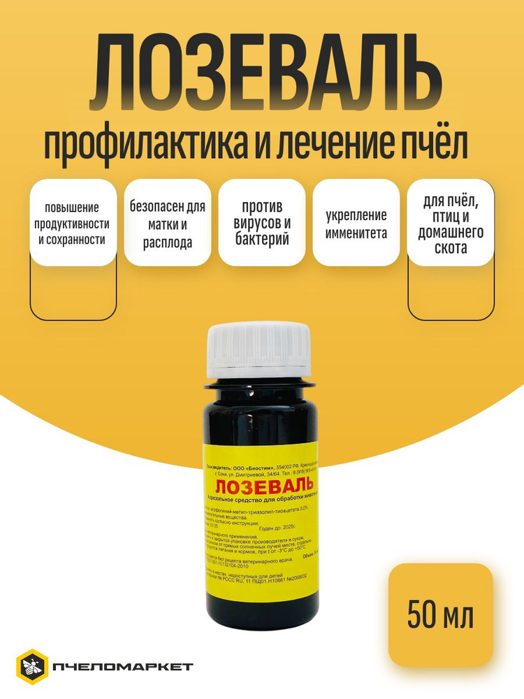 Лозеваль 50 мл #1