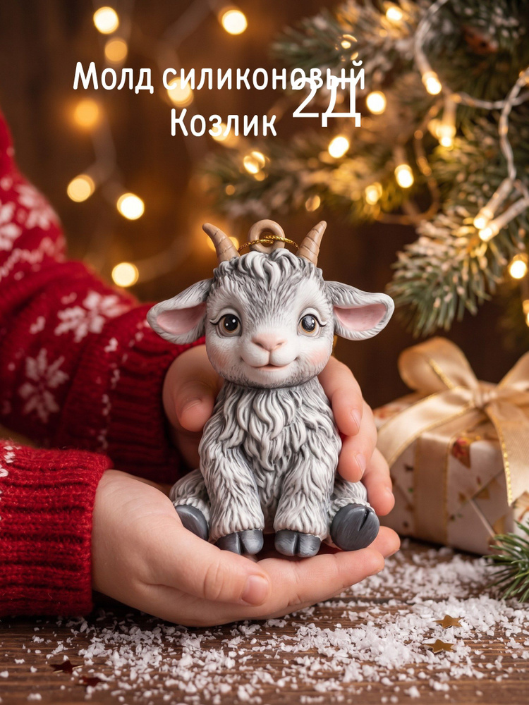 Молд Козлёнок 2Д #1