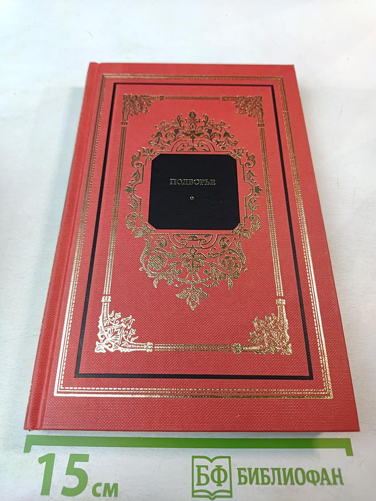 Подворье | Книга б/у #1