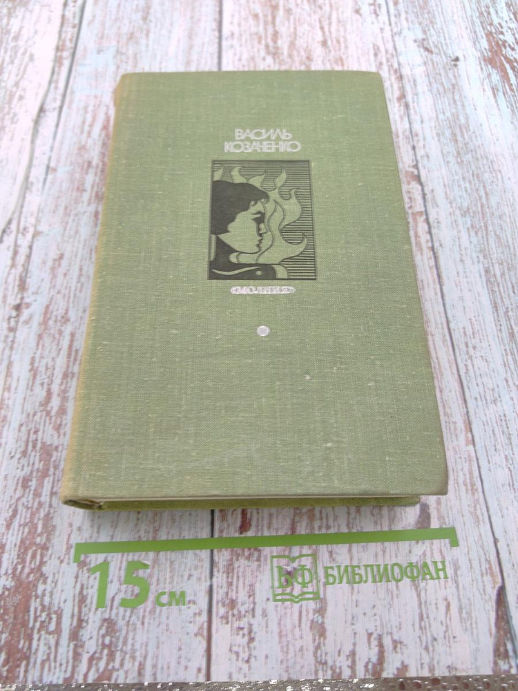 Молния. Повести | Козаченко Василь | Книга б/у #1