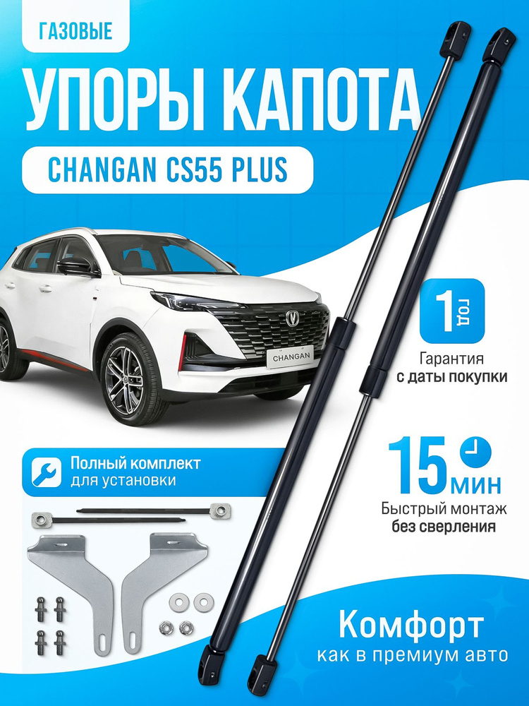 Газовые упоры капота для Changan CS55PLUS UNI-S 2021-НВ без сверления, комплект #1