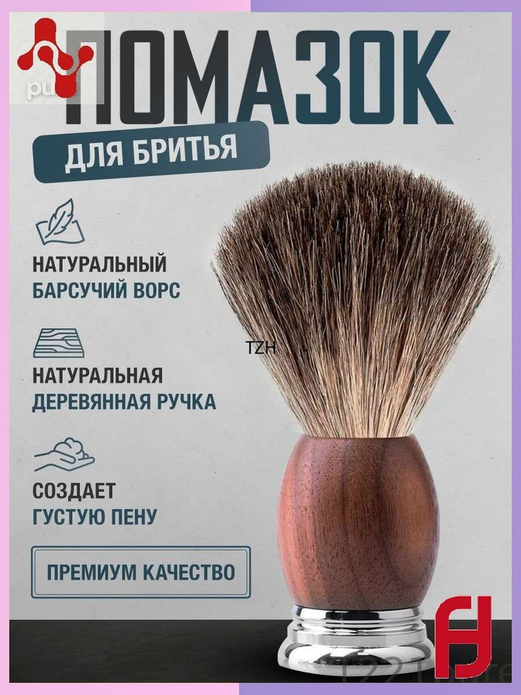 Помазок #1