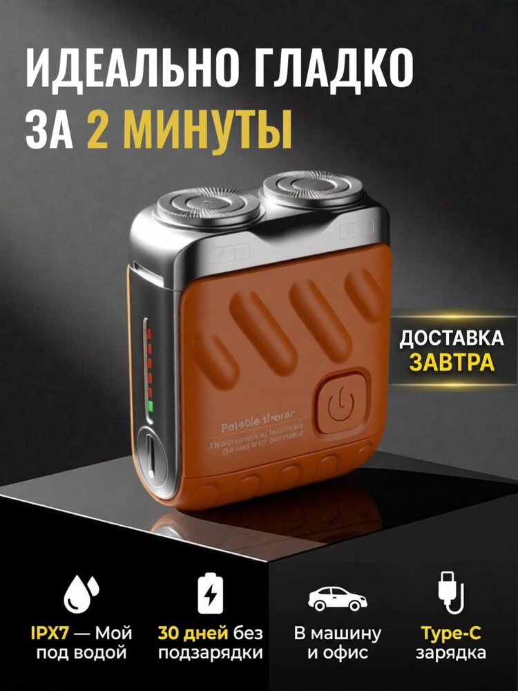 Мини бритва мужская электрическая. Бритва для головы аккумуляторная дорожная #1