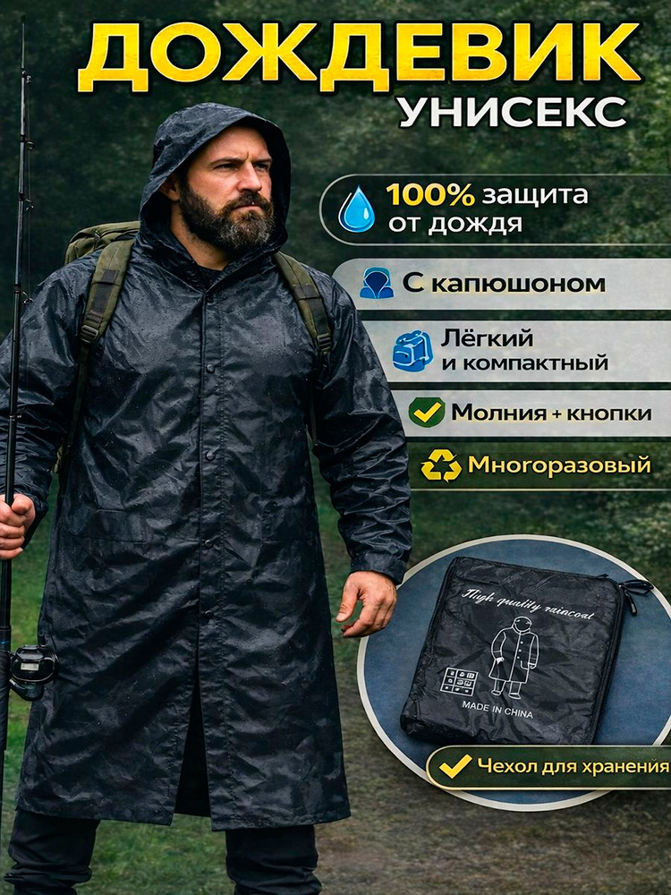 Дождевик #1